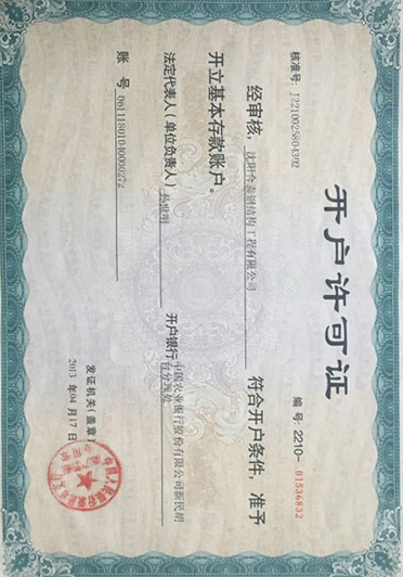 開(kāi)戶(hù)許可證